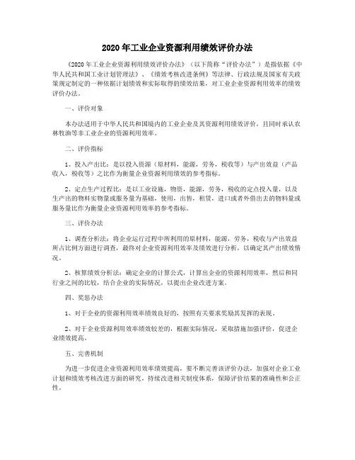 2020年工业企业资源利用绩效评价办法