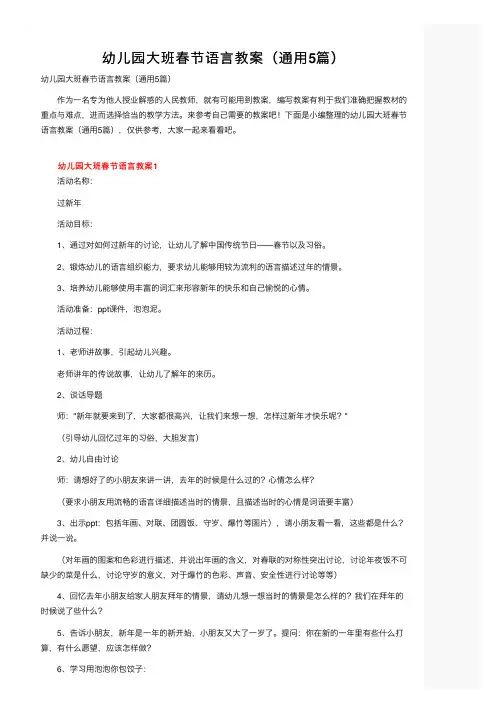 幼儿园大班春节语言教案（通用5篇）