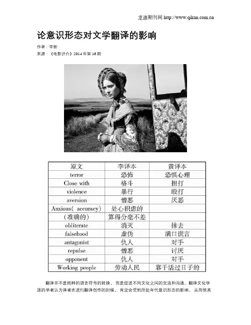 论意识形态对文学翻译的影响