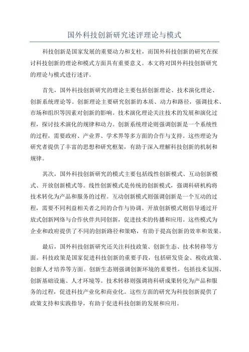 国外科技创新研究述评理论与模式