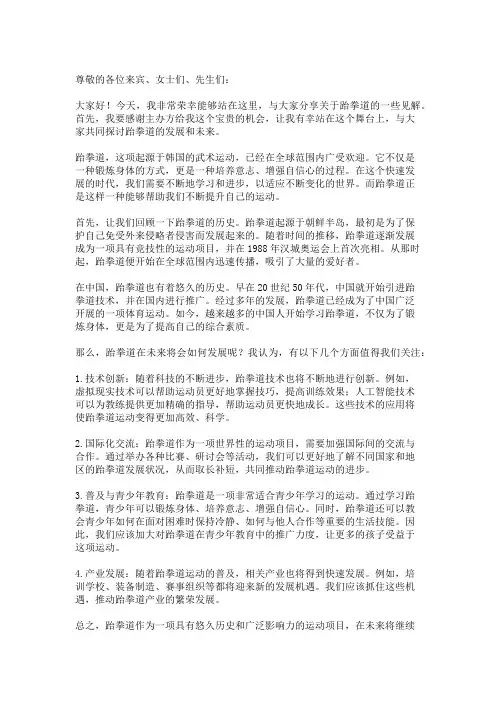 跆拳道发言稿