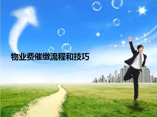 物业费催缴流程和技巧分享PPTppt