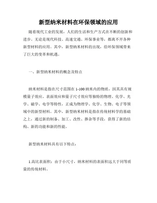 新型纳米材料在环保领域的应用