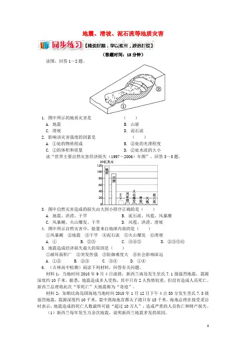 高中地理第一章自然灾害概述地震、滑坡、泥石流等地质灾害同步练习湘教版选修5