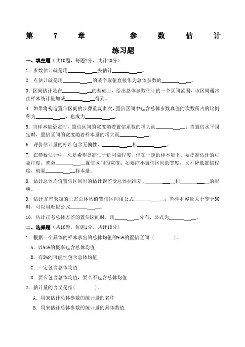 第章统计学参数估计 练习题