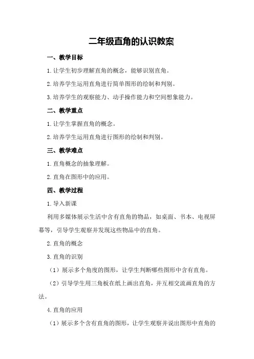 二年级直角的认识教案
