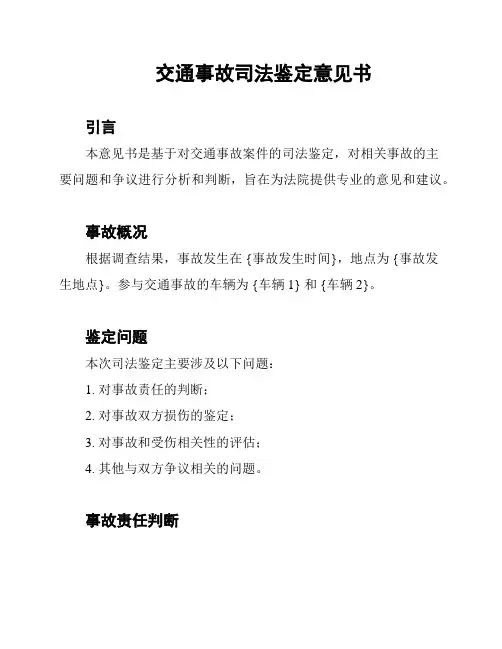 交通事故司法鉴定意见书