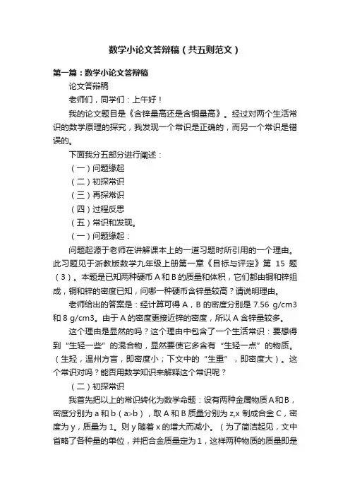 数学小论文答辩稿（共五则范文）