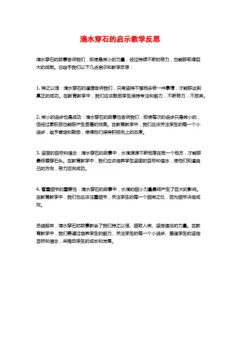 滴水穿石的启示教学反思