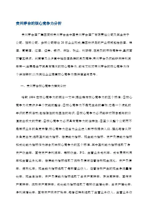 贵州茅台的核心竞争力分析