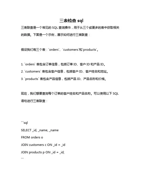 三表检查sql