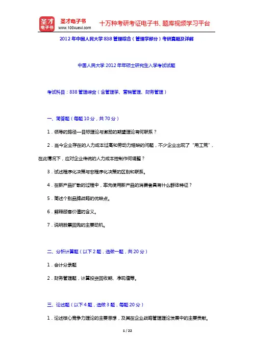 2012年中国人民大学838管理综合(管理学部分)考研真题及详解【圣才出品】