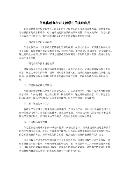 信息化教育在语文教学中的实践应用