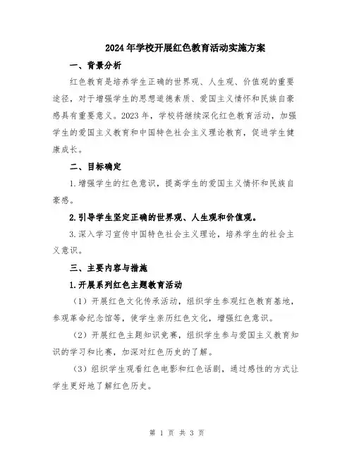 2024年学校开展红色教育活动实施方案