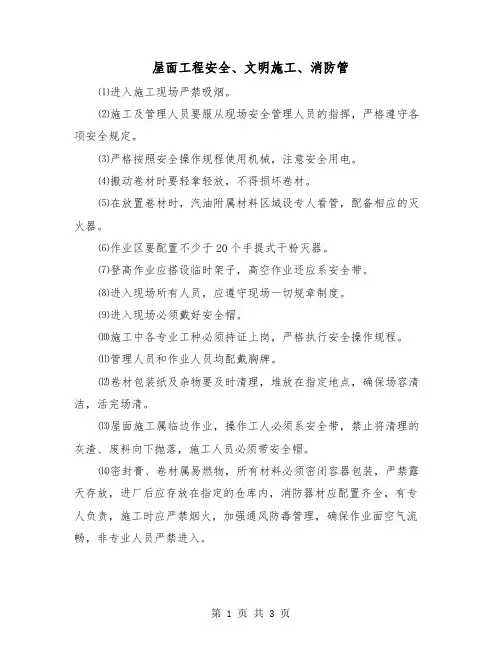 屋面工程安全、文明施工、消防管（二篇）