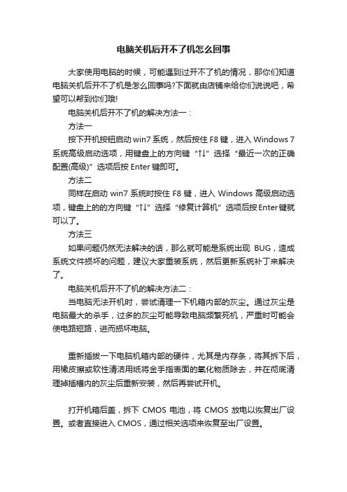 电脑关机后开不了机怎么回事