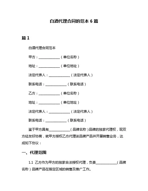 白酒代理合同的范本6篇