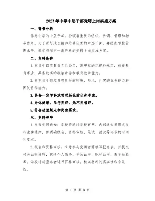 2023年中学中层干部竞聘上岗实施方案