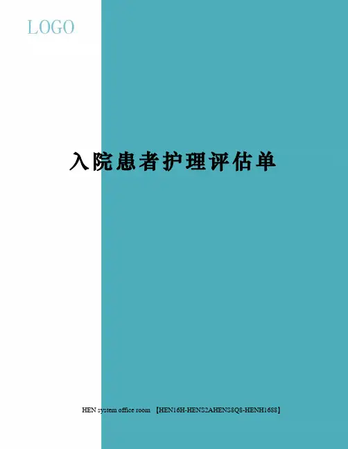 入院患者护理评估单完整版
