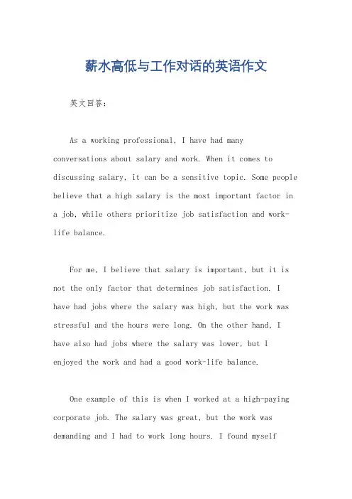 薪水高低与工作对话的英语作文