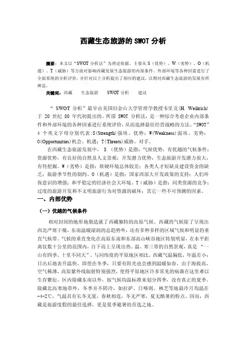 西藏生态旅游的swot分析