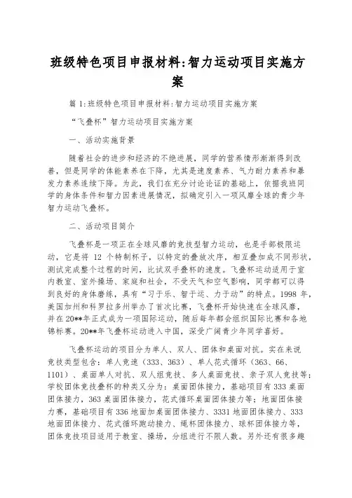 班级特色项目申报材料-智力运动项目实施方案