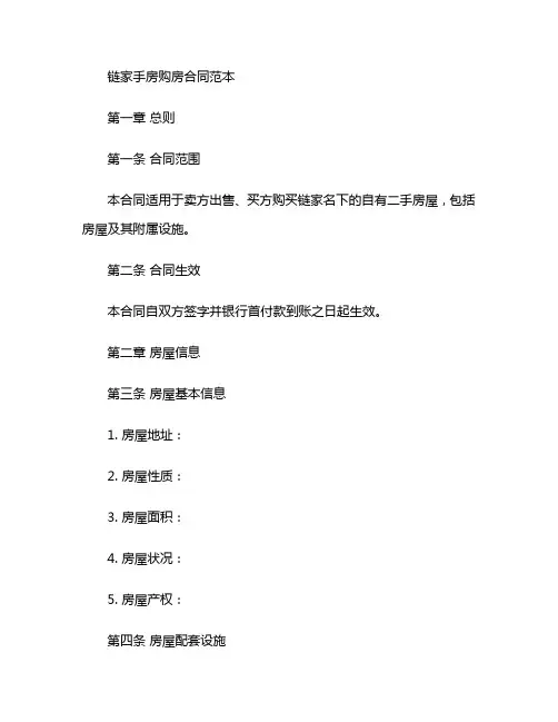 链家手房购房合同范本