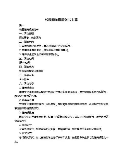 校园健美操策划书3篇