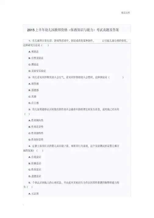 上半年幼儿园教师资格《保教知识与能力》考试真题及答案