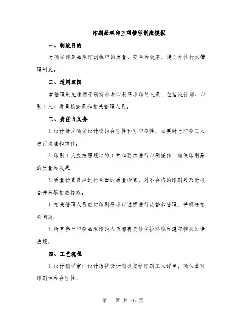 印刷品承印五项管理制度模板（五篇）