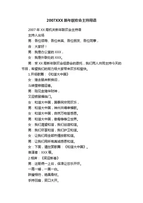 2007XXX新年联欢会主持用语