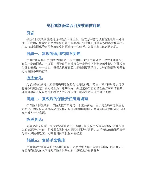 浅析我国保险合同复效制度问题