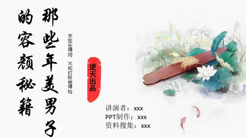 那些年美男子的容颜秘籍