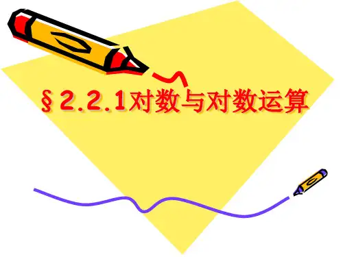 高中数学必修一221对数与对数运算精品PPT课件