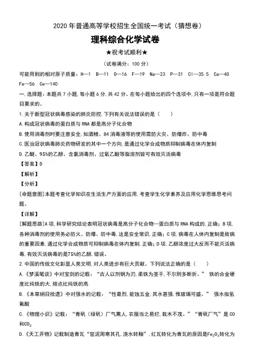 2020年普通高等学校招生全国统一考试(猜想卷)理科综合化学试卷及解析