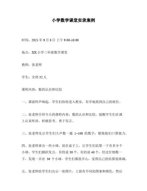 小学数学课堂实录案例