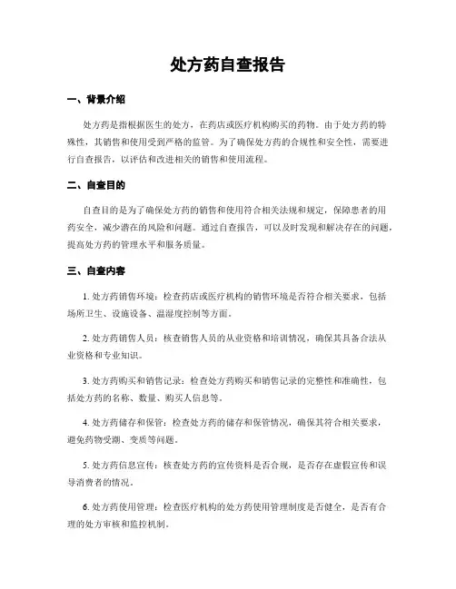 处方药自查报告