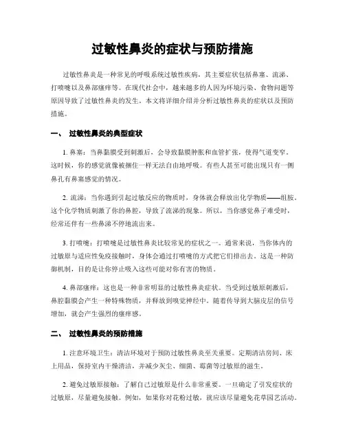 过敏性鼻炎的症状与预防措施