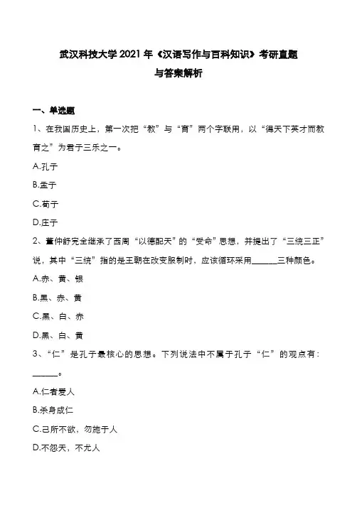 武汉科技大学2021年《汉语写作与百科知识》考研真题与答案解析