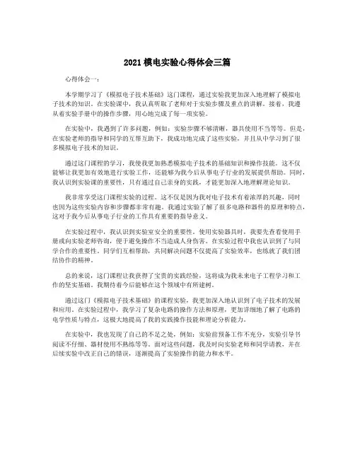 2021模电实验心得体会三篇