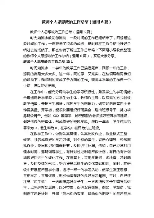 教师个人思想政治工作总结（通用6篇）