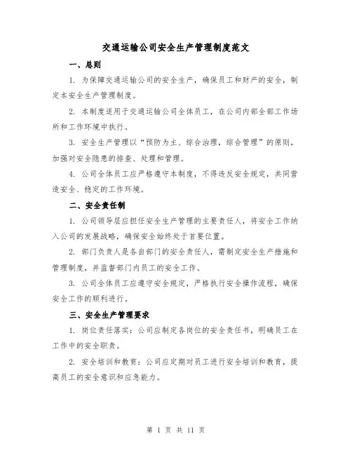 交通运输公司安全生产管理制度范文(三篇)