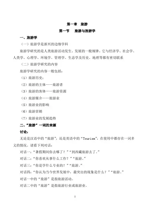 旅游学概论第一章