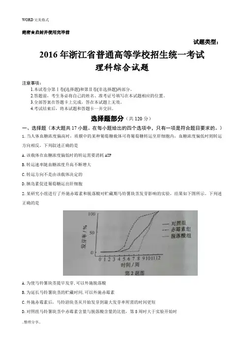 2016年浙江高考理综试题和答案解析