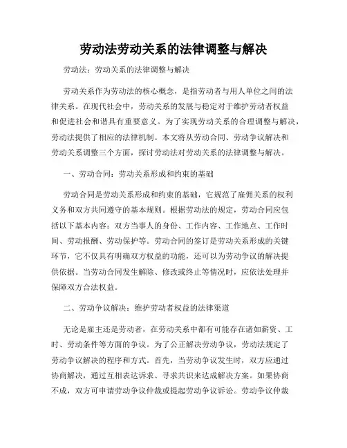劳动法劳动关系的法律调整与解决
