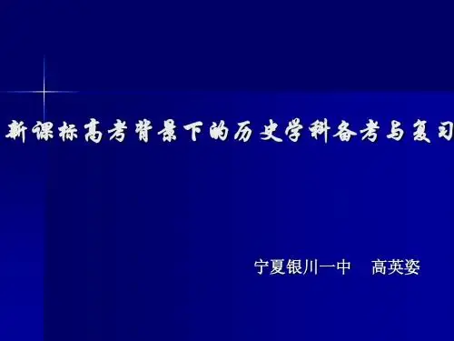 新课标高考背景下的历史学科复习与备考