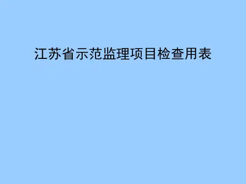 江苏省示范监理项目检查用表