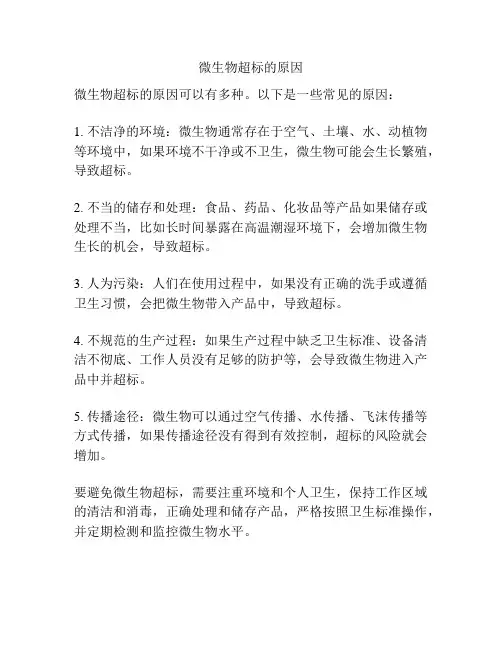 微生物超标的原因