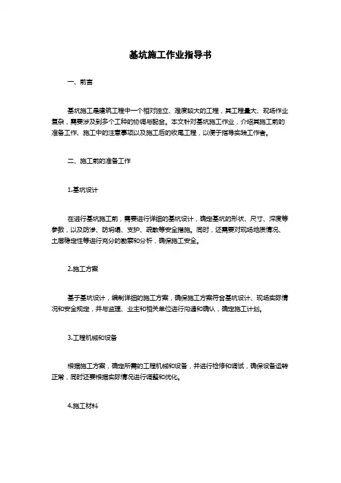 基坑施工作业指导书