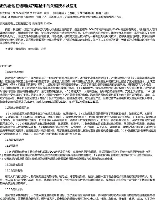 激光雷达在输电线路巡检中的关键技术及应用_1